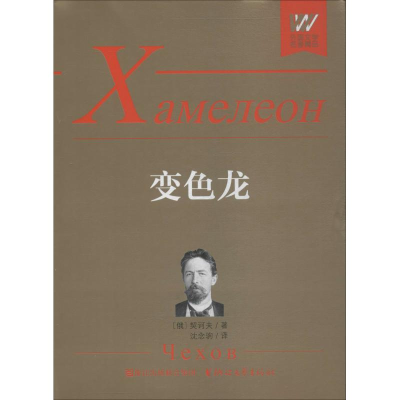 [M]变色龙 典藏本-9787533955007