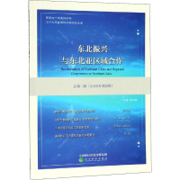 [M]东北振兴与东北亚区域合作 总第2辑(2018年第2期)-9787521803976