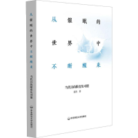 [M]从催眠的世界中不断醒来 当代诗的限度及可能 姜涛 著 -9787567551183