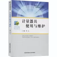 [M]计量器具使用与维护-9787312033568