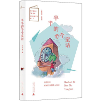 [M]半半的半个童话-9787559817303