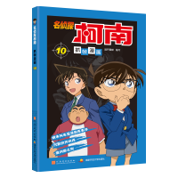 [M]名侦探柯南抓帧漫画 10-9787540133733