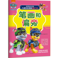 [M]笔画和偏旁/汪汪队立大功儿童安全救援描红书-9787545563030