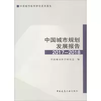 [M]中国城市规划发展报告2017-2018-9787112223688