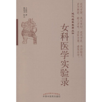 [M]女科医学实验录 王慎轩 著 -9787513253468