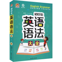 [M]手把手作文 益书坊 初中生英语语法大全-9787521500547