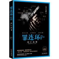 [M]罪连环 2 死亡名单 天下无侯 著 -9787536088092