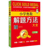 [M]3年级(第4次修订)/点击金牌.小学奥数解题方法大全-9787570300655