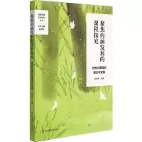 [M]聚焦内涵发展的课程探究 芳香式课程的理念与实施 陈志东 编 -9787567595095