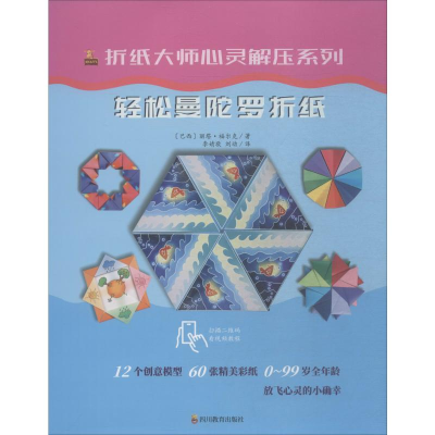 [M]折纸大师心灵解压系列 轻松曼陀罗折纸-9787540871826