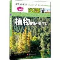 [M]植物的秘密生活-9787543978997
