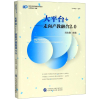 [M]大平台+(走向产教融合2.0)/大平台+丛书/新时代教育创新系列丛书-9787509589748