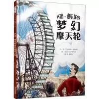 [M]乔治·费里斯的梦幻摩天轮-9787554548301