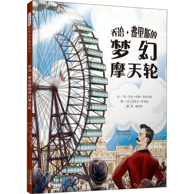 [M]乔治·费里斯的梦幻摩天轮-9787554548301