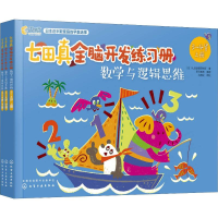 [M]七田真全脑开发练习册 数学与逻辑思维 3~4岁(3册)-9787122329110