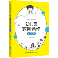 [M]幼儿园家园合作全攻略-9787533479077