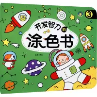 [M]开发智力的涂色书 3-9787570809554