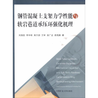 [M]钢管混凝土支架力学性能与软岩巷道承压环强化机理-9787564638528