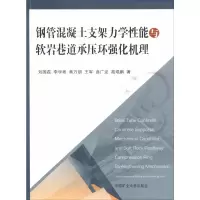 [M]钢管混凝土支架力学性能与软岩巷道承压环强化机理-9787564638528