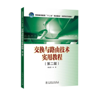 [M]交换与路由技术实用教程(第2版)/谭方勇/普通高等教育十二五规划教材(高职高专教育)-9787512345133