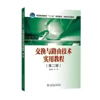 [M]交换与路由技术实用教程(第2版)/谭方勇/普通高等教育十二五规划教材(高职高专教育)-9787512345133