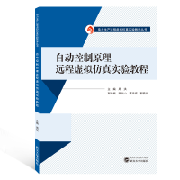 [M]自动控制原理远程虚拟仿真实验教程/周洪-9787307210578