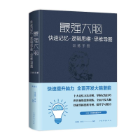 [M]最强大脑:快速记忆.逻辑思维.思维导图训练手册(新版)-9787511351234