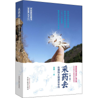 [M]采药去 在博物王国遇见中药-9787513256988