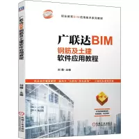 [M]广联达BIM钢筋及土建软件应用教程-9787111649304