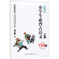 [M]小学生必背古诗文129篇-9787571201883