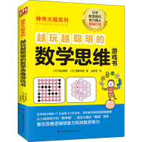 [M]越玩越聪明的数学思维游戏书-9787571309985