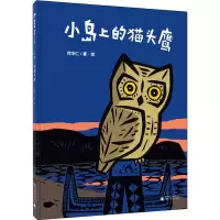 [M]小岛上的猫头鹰-9787559823571