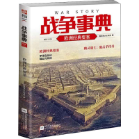 [M]战争事典 055 欧洲经典要塞-9787559442291