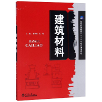 [M]建筑材料-9787561864562