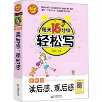 [M]小学生读后感、观后感-9787570421893