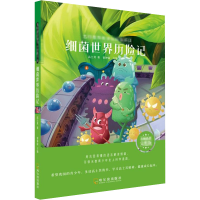 [M]细菌世界历险记 名师推荐完整版-9787548445555