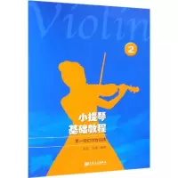 [M]小提琴基础教程 2 第一把位综合训练-9787103056042