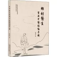[M]乡村医生实用中医技能手册-9787543982383
