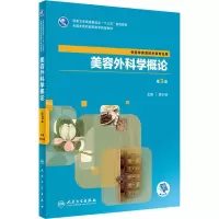 [M]美容外科学概论 第3版-9787117288347