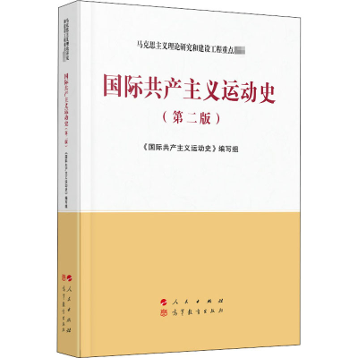 [M]国际共产主义运动史(第2版)-9787010223308