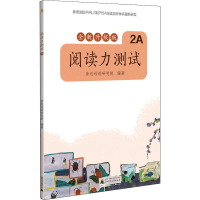 [M]阅读力测试 2A 全新升级版-9787559821294