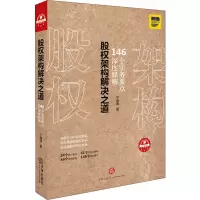 [M]股权架构解决之道-9787519727307