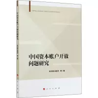 [M]中国资本账户开放问题研究 彭红枫 等 著 -9787010224985