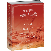 [M]中日甲午黄海大决战-9787516821770