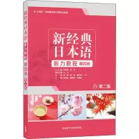 [M]新经典日本语听力教程 第4册 第2版-9787521312973