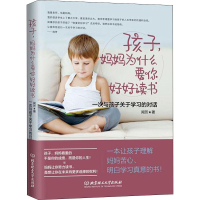 [M]孩子,妈妈为什么要你好好读书 一次与孩子关于学习的对话-9787568258357