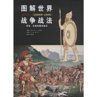 [M]图解世界战争战法 古代武士(公元前3000年-公元500年)-9787227068242