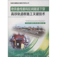 [M]地铁叠线盾构区间隧道下穿高铁轨道群施工关键技术-9787113245191