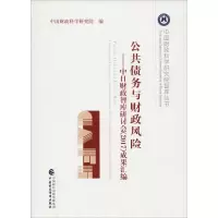 [M]公共债务与财政风险——中日财政智库研讨会(2017)成果汇编-9787509585337