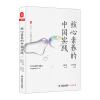 [M]核心素养的中国实践/大夏书系-9787567586796